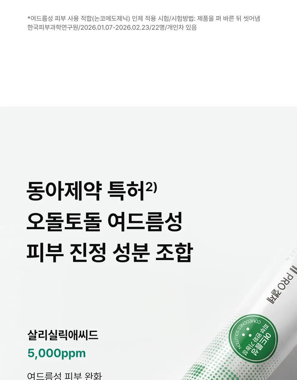 [여드름기능성] 동아제약 아크네 프로 겔제 30ml 상세페이지 14
